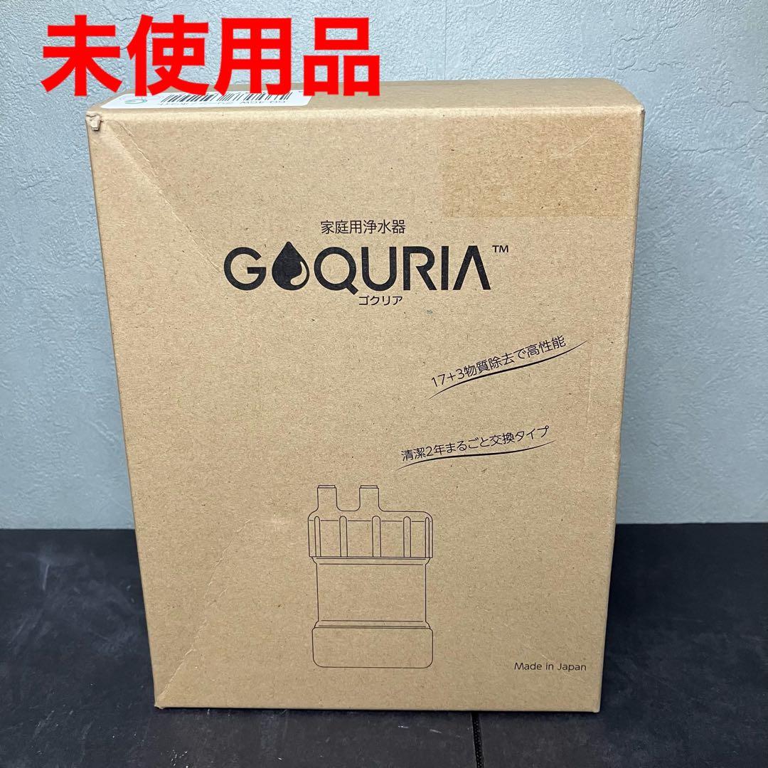 GOQURIA ゴクリア　家庭用浄水器　未使用品　グリーン／ホワイト