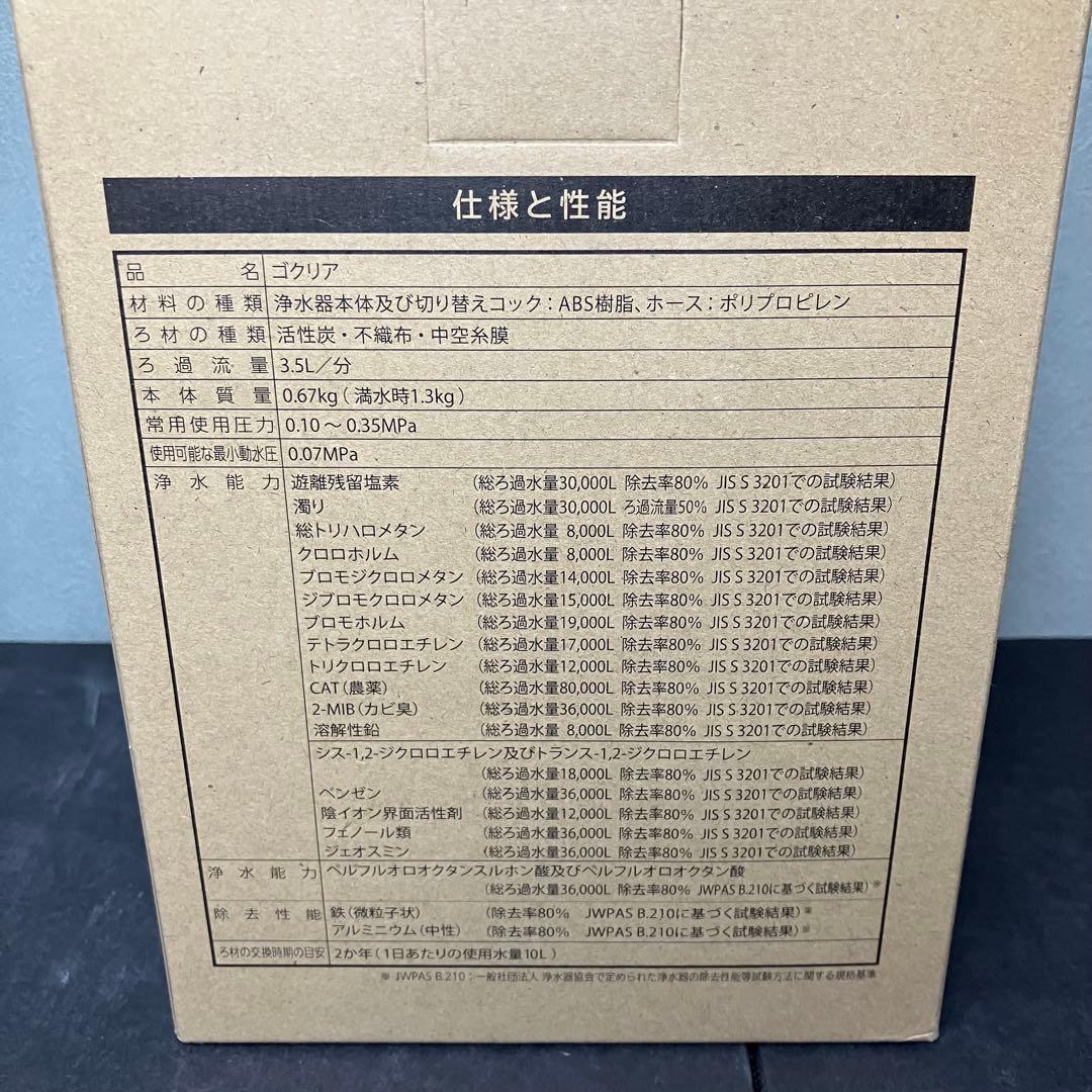 GOQURIA ゴクリア　家庭用浄水器　未使用品　グリーン／ホワイト