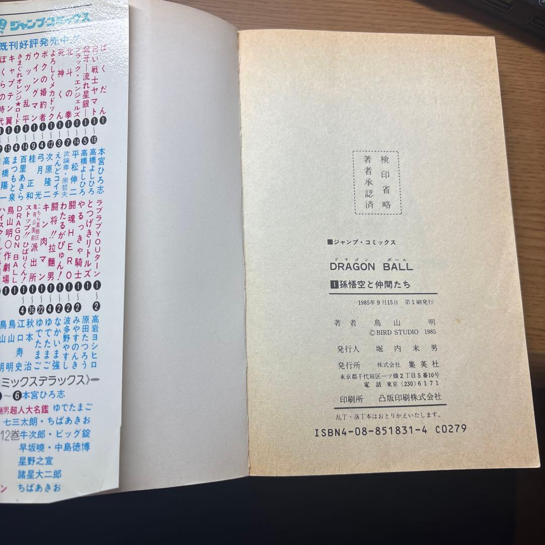ドラゴンボール 一巻初版　超希少