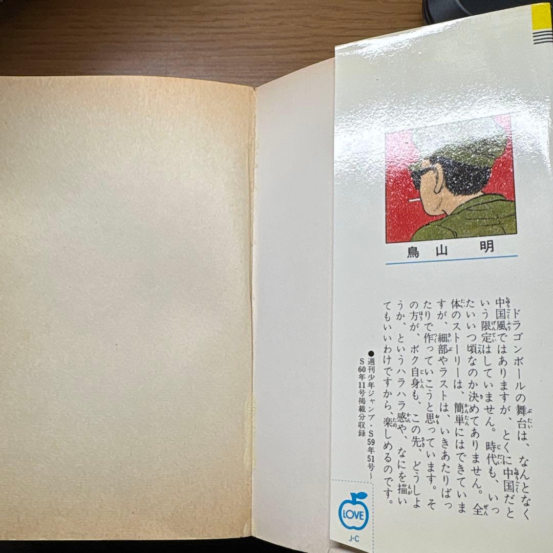 ドラゴンボール 一巻初版　超希少