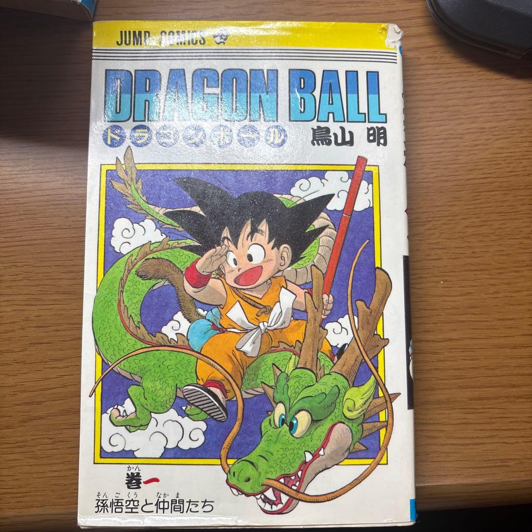 ドラゴンボール 一巻初版　超希少