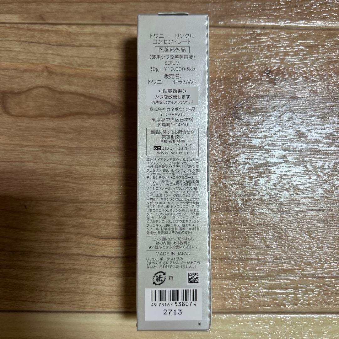 トワニー　リンクル　コンセントレート