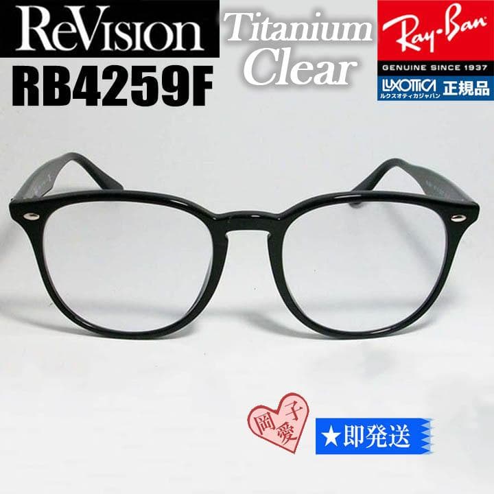 リビジョン【ReVision】 RB4259F-RETCL チタニウムクリア