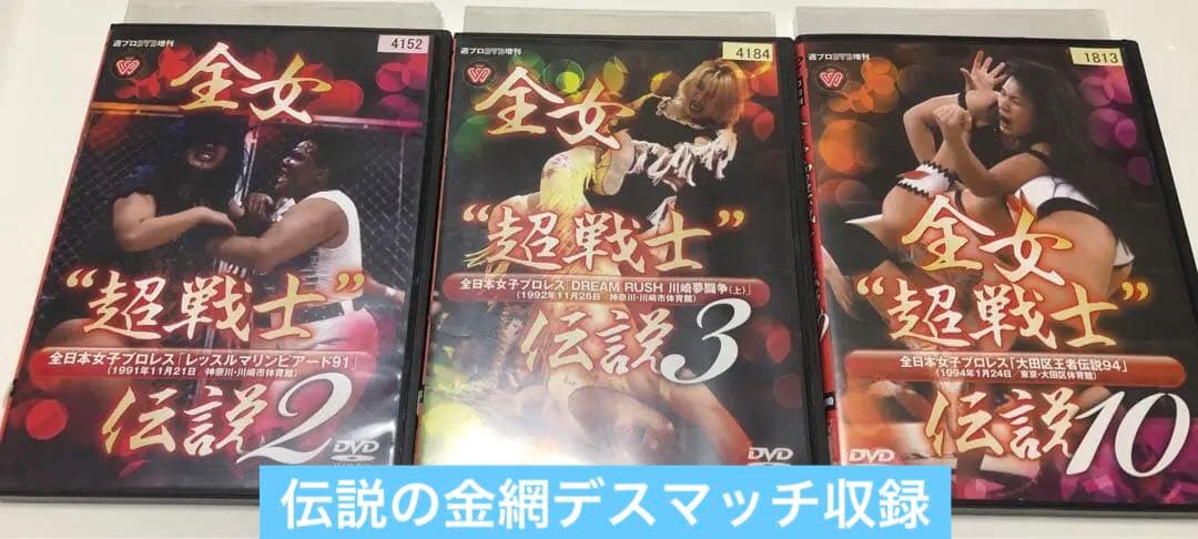 全女　超戦士伝説　3巻分《レンタル落ちDVD・廃盤》