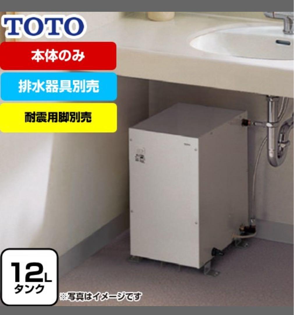huechieuthanh さま専用　新品未使用　TOTO 電気温水器