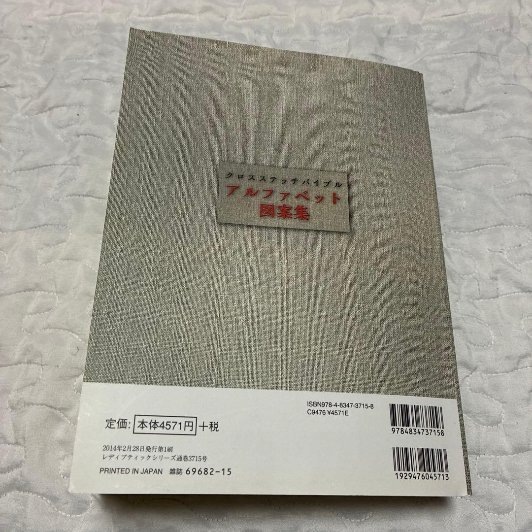 クロスステッチバイブル　アルファベット図案集