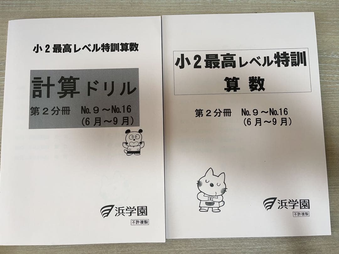 浜学園　小2算数最高レベル特訓問題集