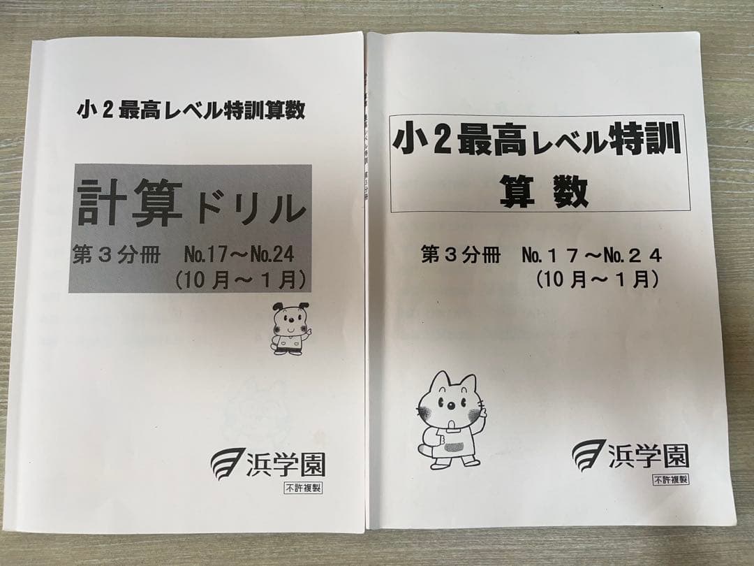 浜学園　小2算数最高レベル特訓問題集