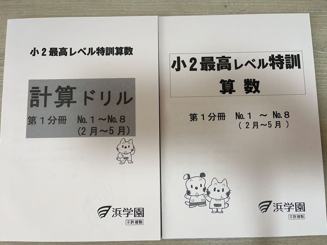 浜学園　小2算数最高レベル特訓問題集