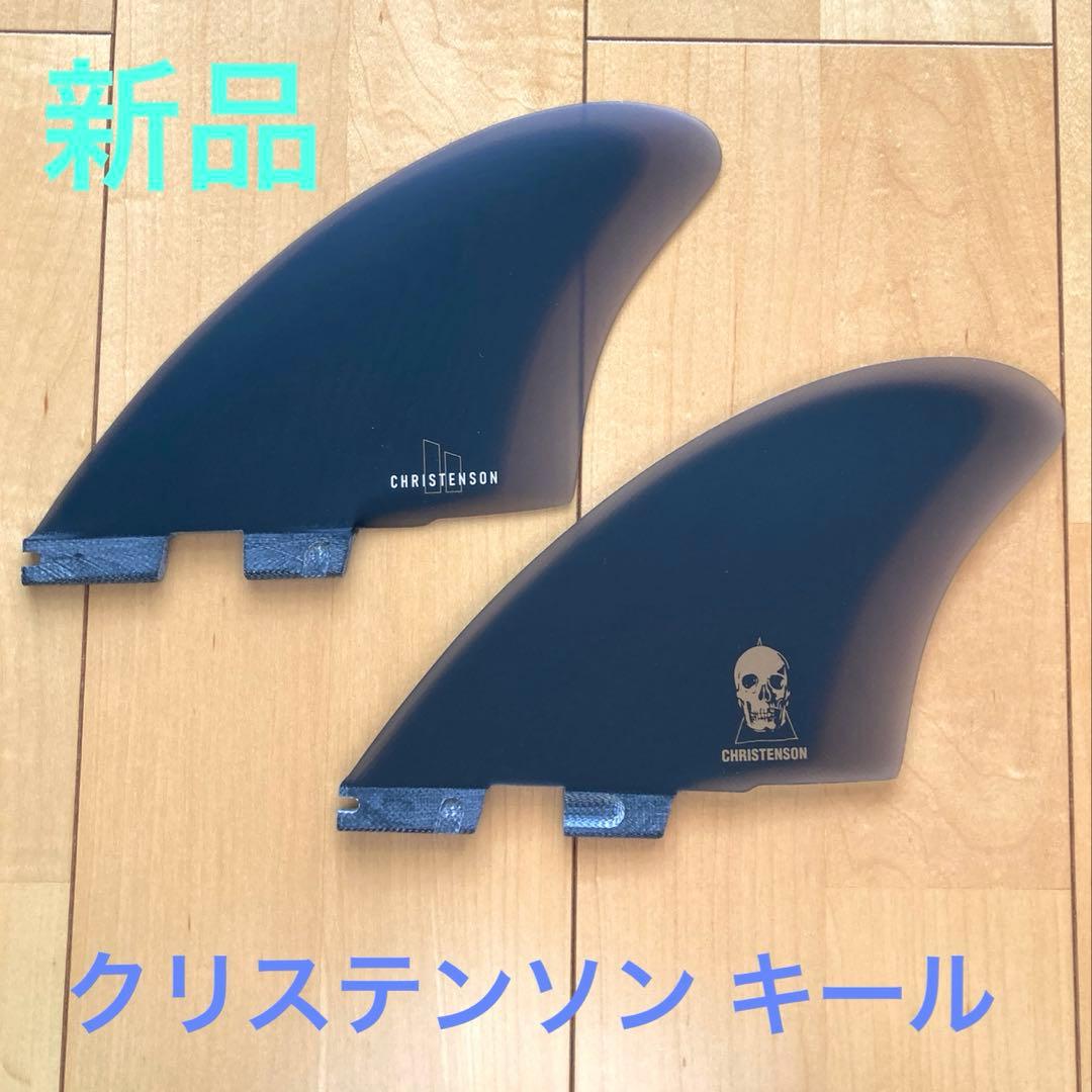 Christenson Kell Fin ツインセット FCSⅡ 新品