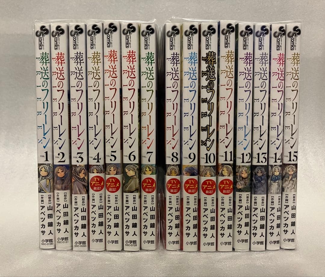 葬送のフリーレン　1～15巻　全巻セット　美品