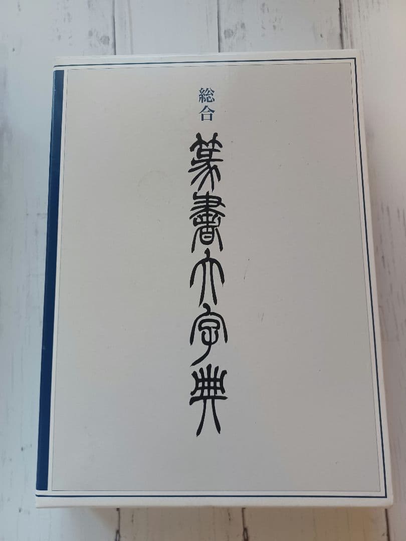 総合篆書大字典