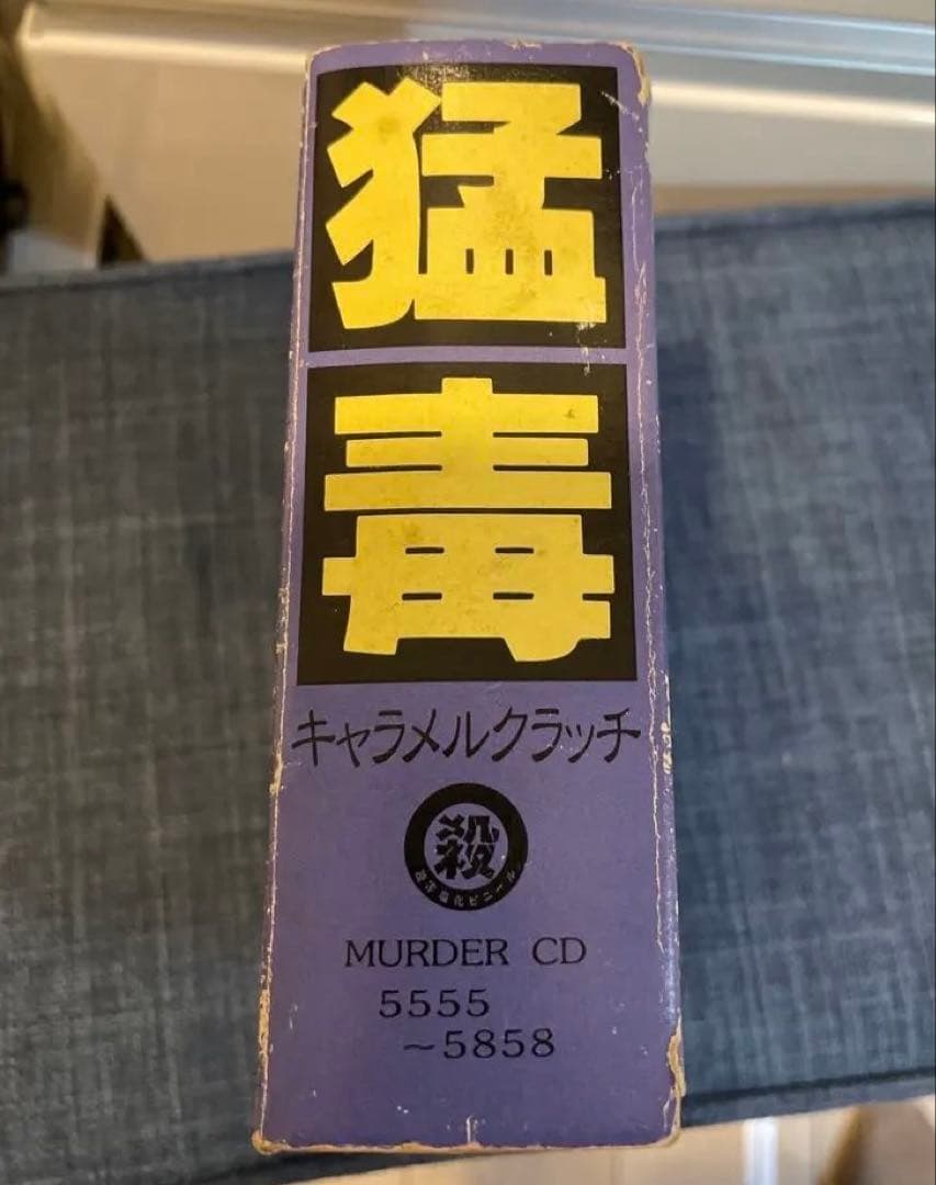 【超レア】猛毒 / 殺害塩化ビニール/キャラメルクラッチ 連番BOX