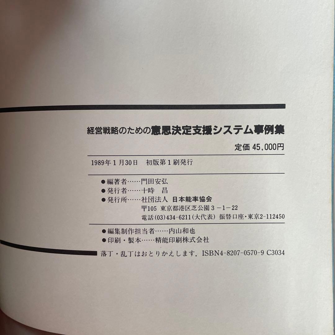 経営戦略のための意思決定支援システム事例集