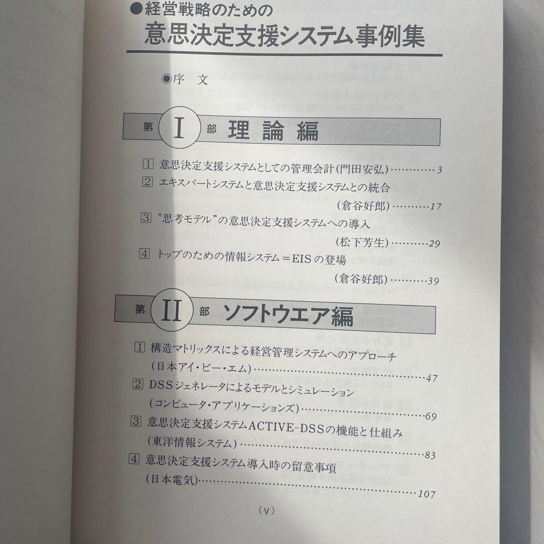 経営戦略のための意思決定支援システム事例集