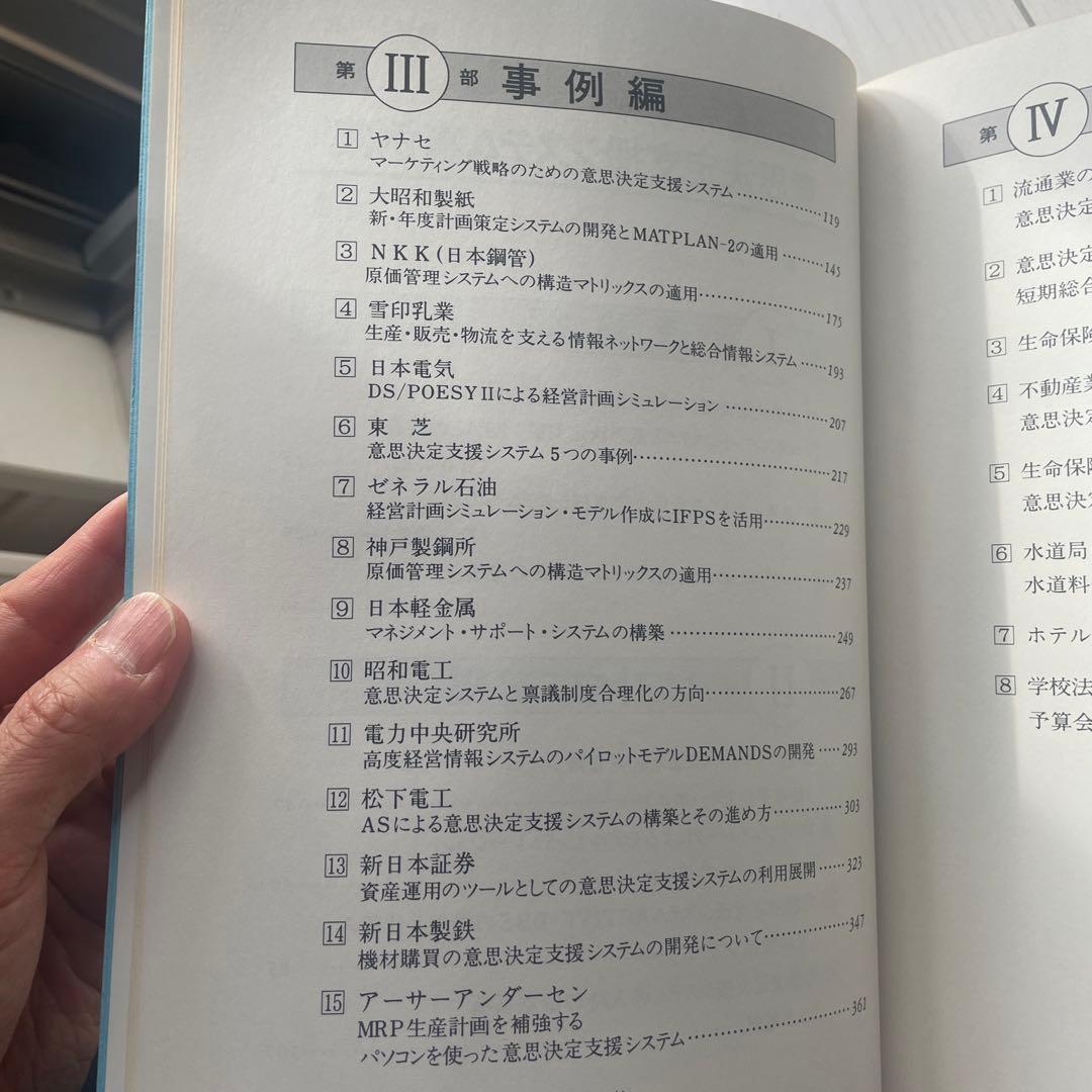 経営戦略のための意思決定支援システム事例集