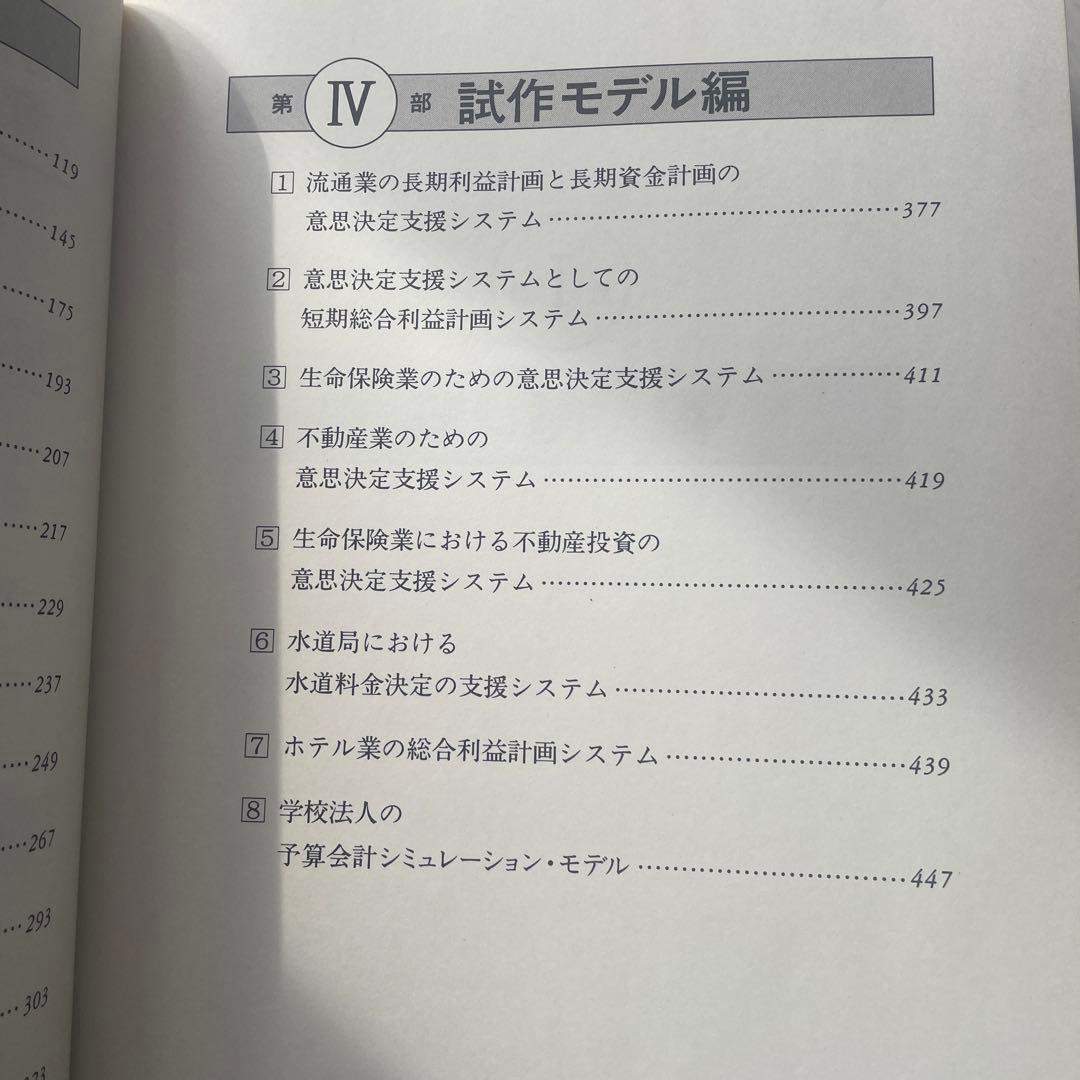 経営戦略のための意思決定支援システム事例集