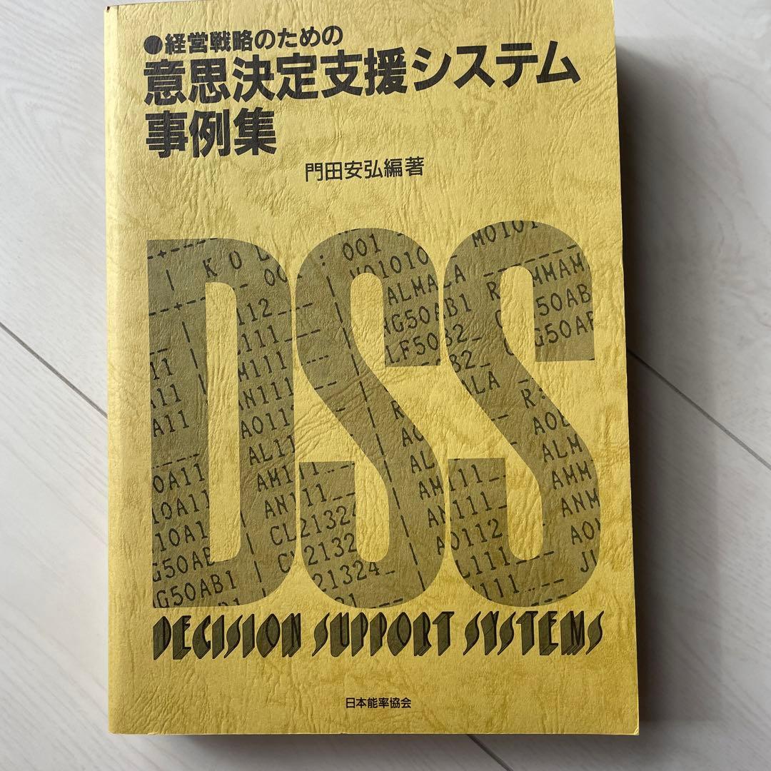 経営戦略のための意思決定支援システム事例集