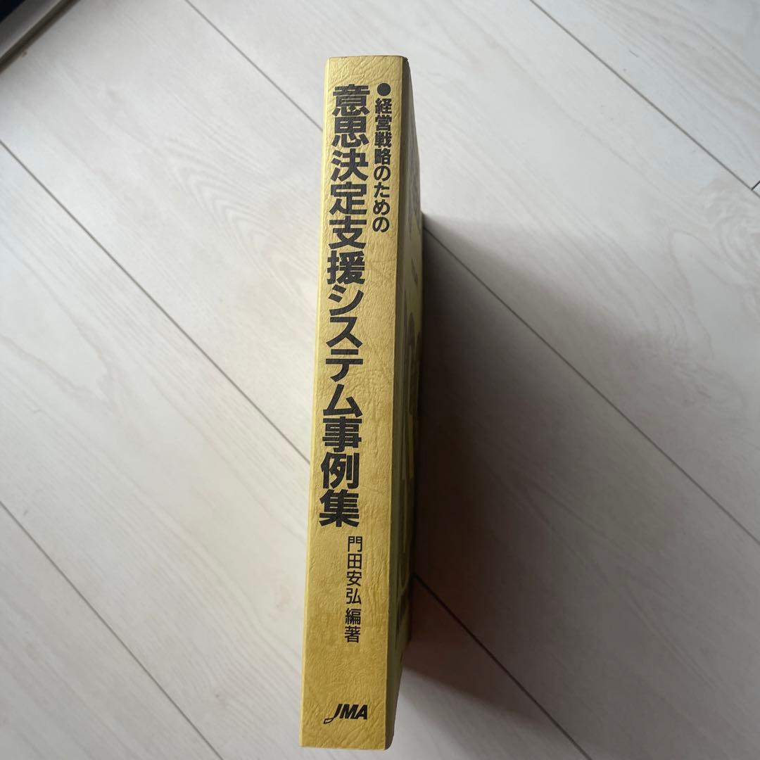 経営戦略のための意思決定支援システム事例集