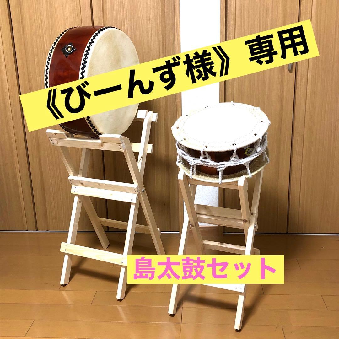 《びーんず》太鼓台セット《島太鼓用》平太鼓/締め太鼓