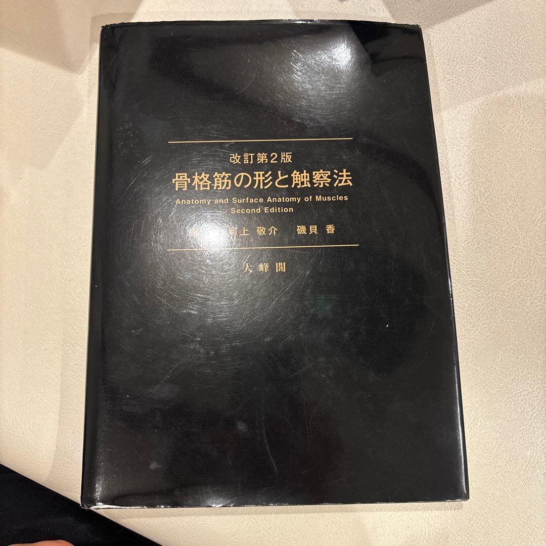 骨格筋の形と触察法第二版