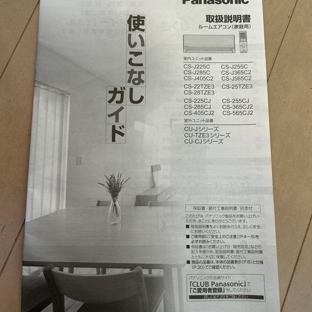 ルームエアコン・室外機　パナソニック2015年製（CS-J255C-W）