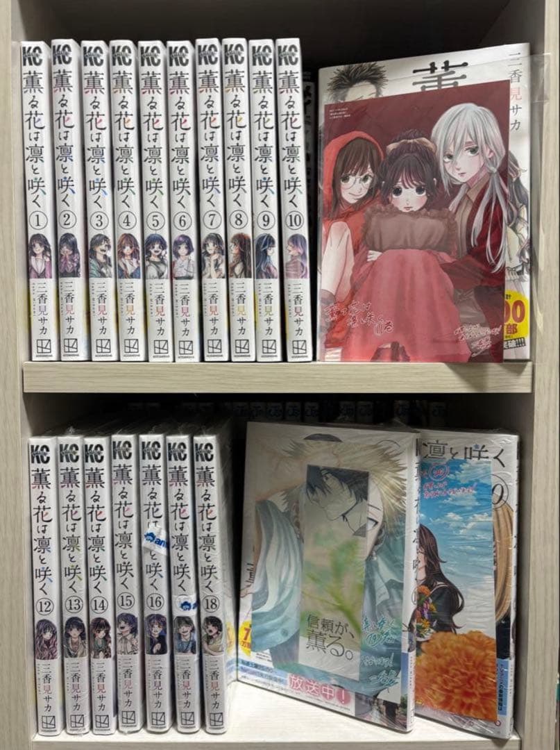 薫る花は凛と咲く　初版　　全巻初版　全巻セット　特典