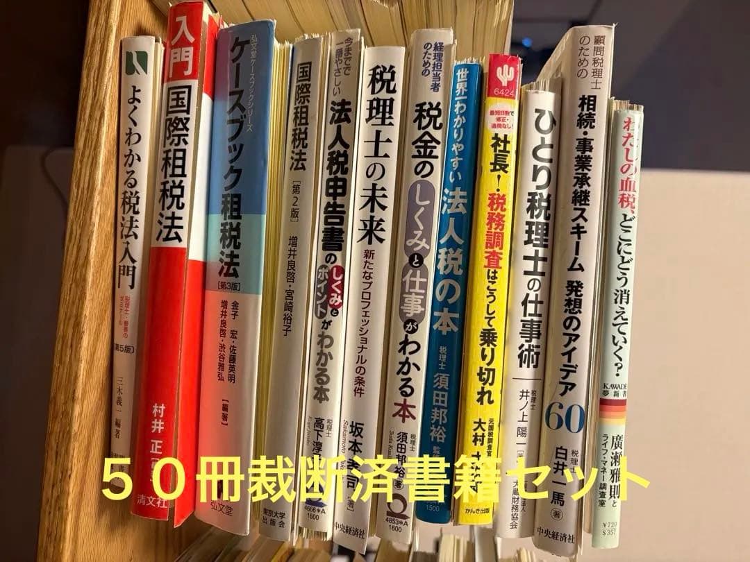 ビジネス・経済税金不動産書籍50冊セット　裁断済