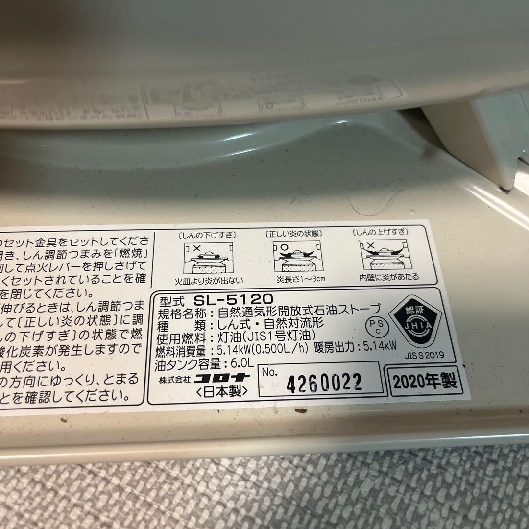 コロナ　石油ストーブ　SL-5120