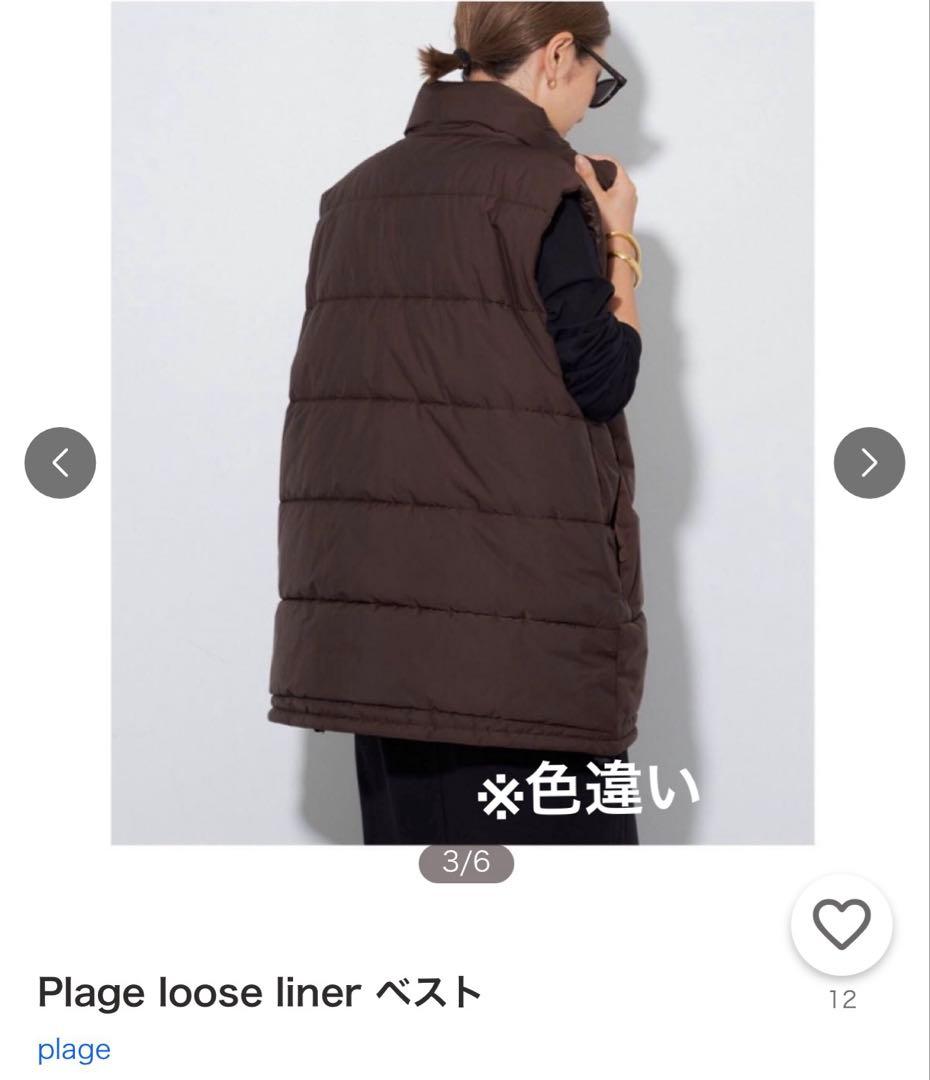 Plage loose liner ベスト 新品タグ付き　ダウンベスト