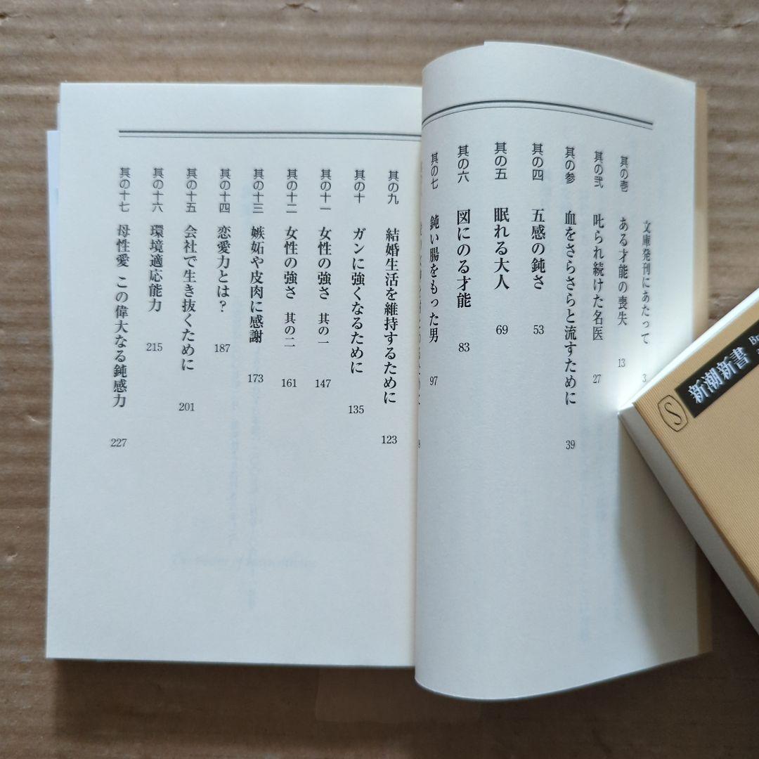 マサカの時代　五木寛之　鈍感力　渡辺淳一　生きるヒント　老後