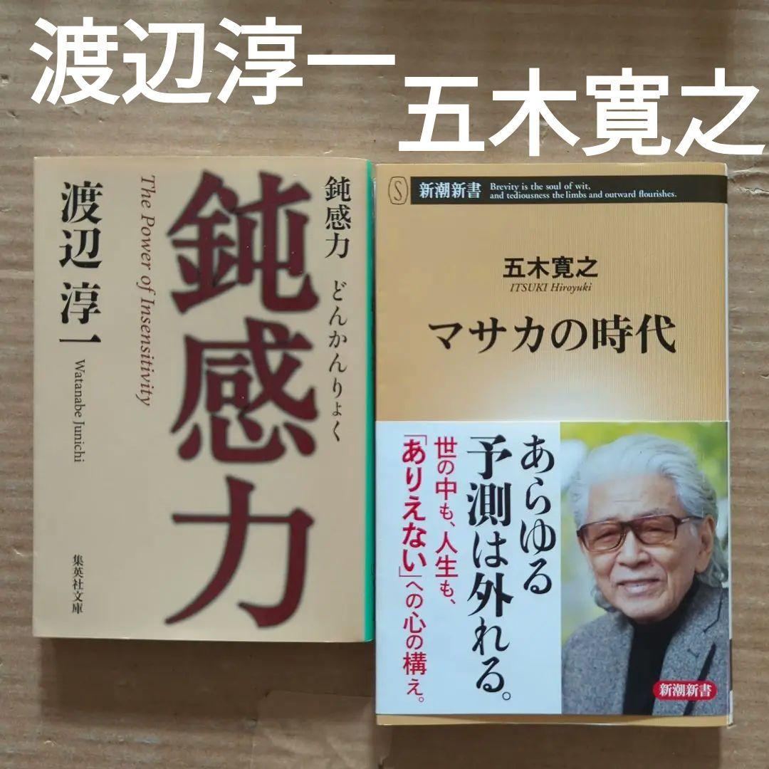 マサカの時代　五木寛之　鈍感力　渡辺淳一　生きるヒント　老後