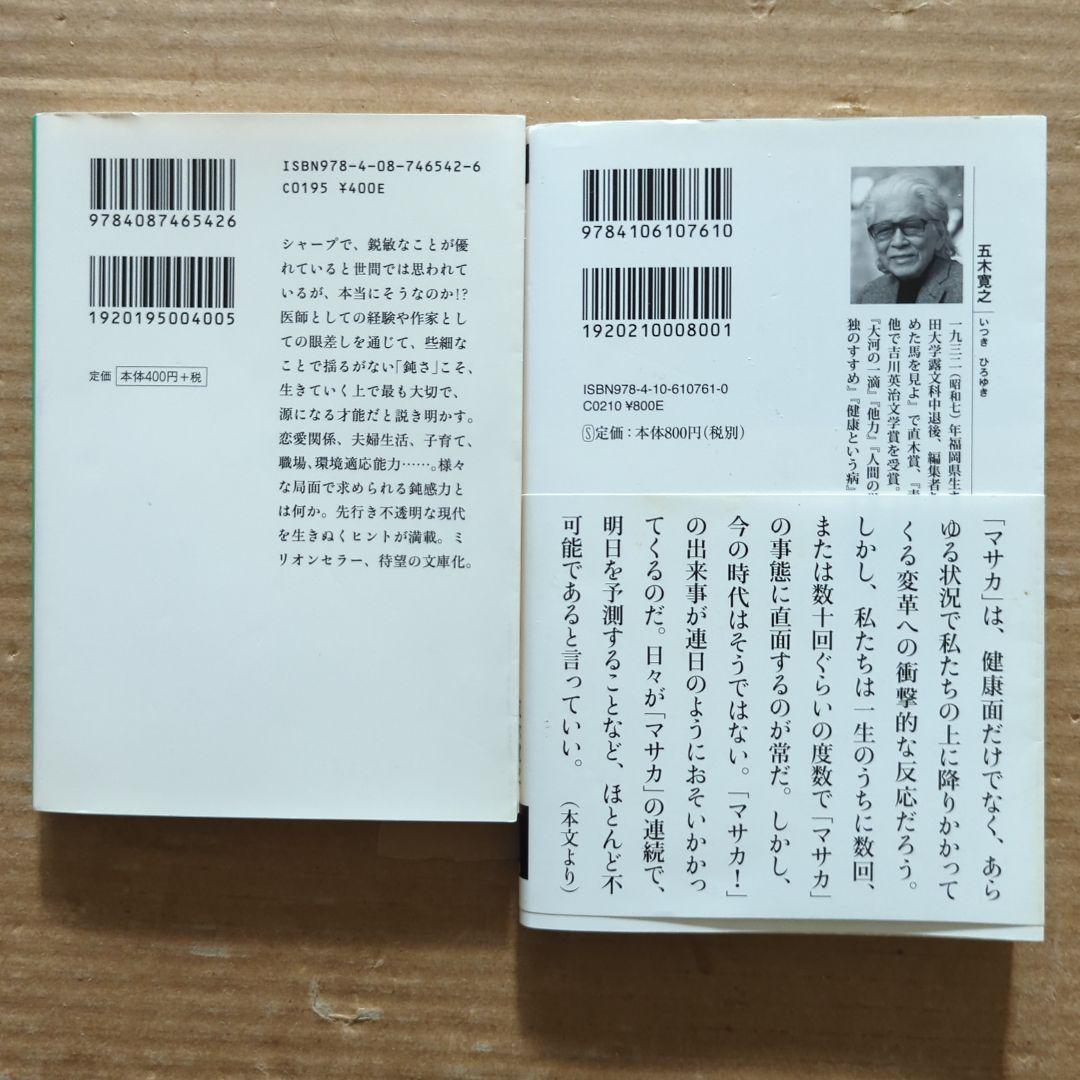 マサカの時代　五木寛之　鈍感力　渡辺淳一　生きるヒント　老後