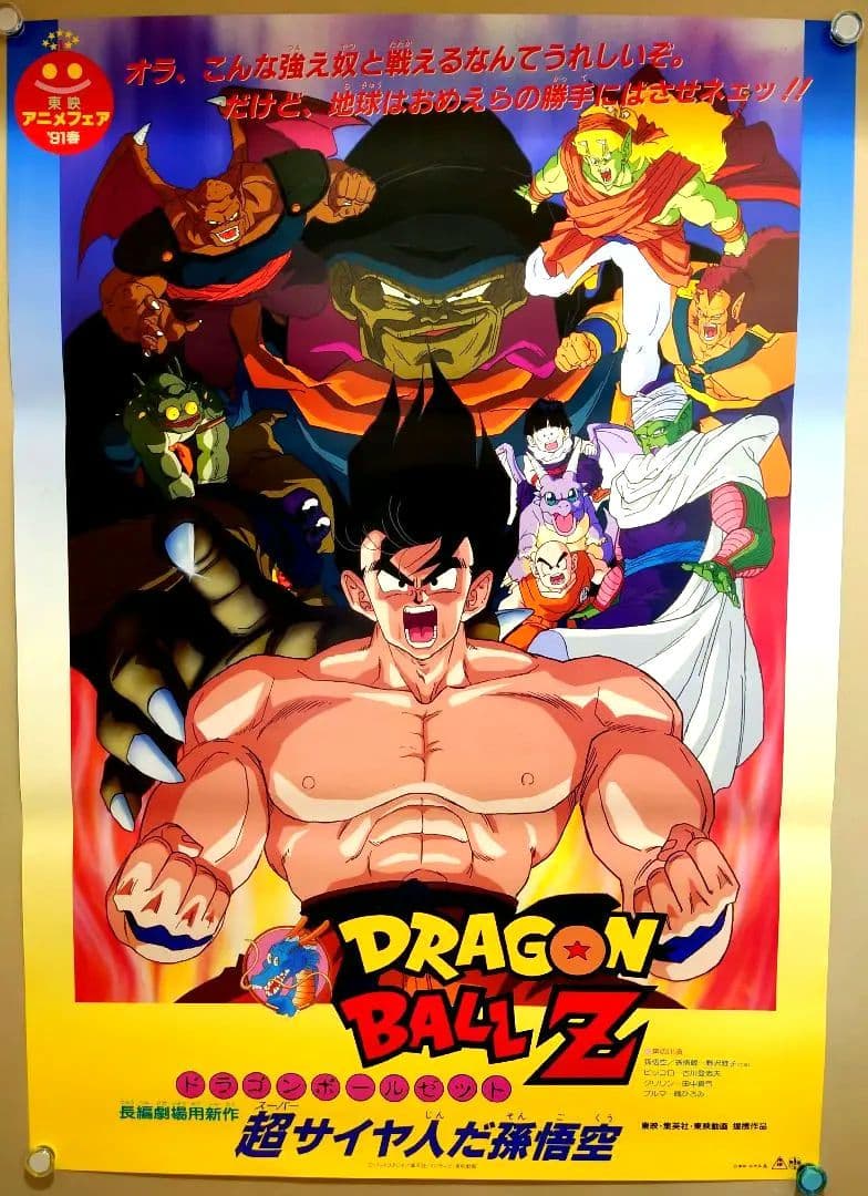 貴重　レア　映画　ドラゴンボールＺ　超サイヤ人だ孫悟空　B2サイズ　ポスター