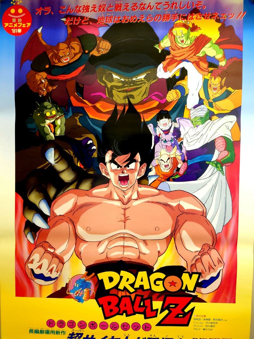 貴重　レア　映画　ドラゴンボールＺ　超サイヤ人だ孫悟空　B2サイズ　ポスター