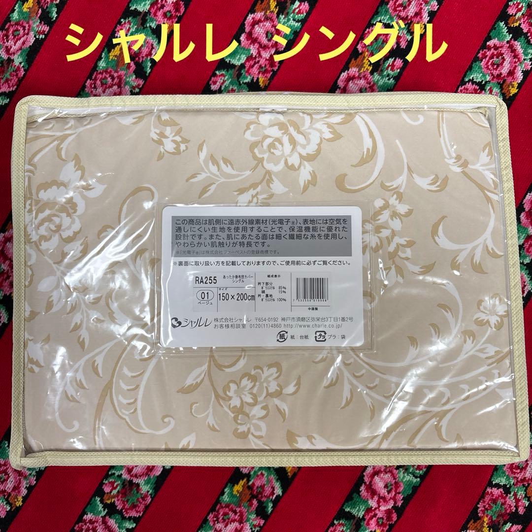 シャルレ あったか掛布団カバー