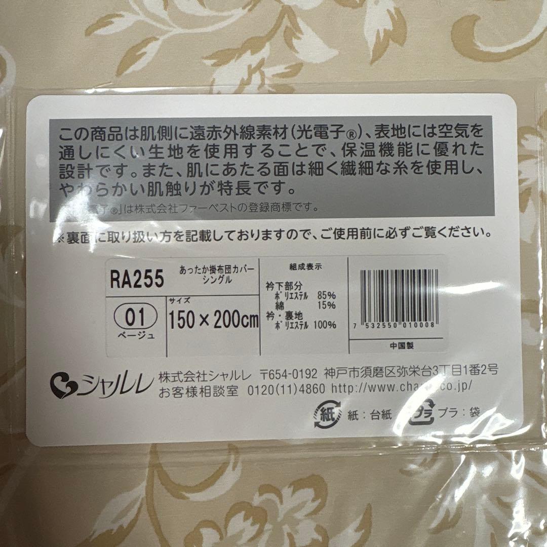 シャルレ あったか掛布団カバー