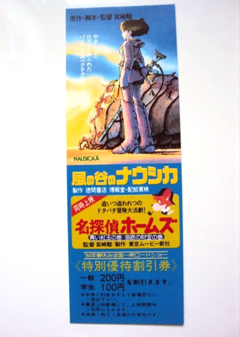 風の谷のナウシカ　特別優待割引券　絵コンテ初版　絶版　宮崎駿　しおり2枚付き