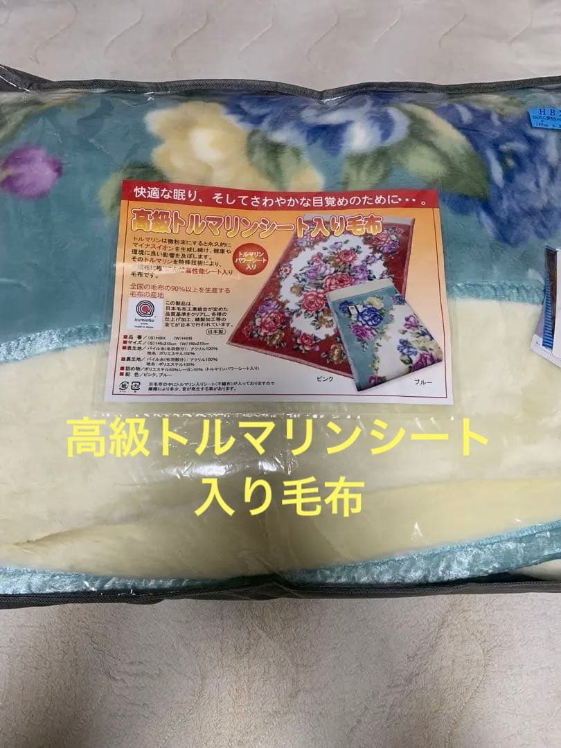 全健会　毛布　シングル