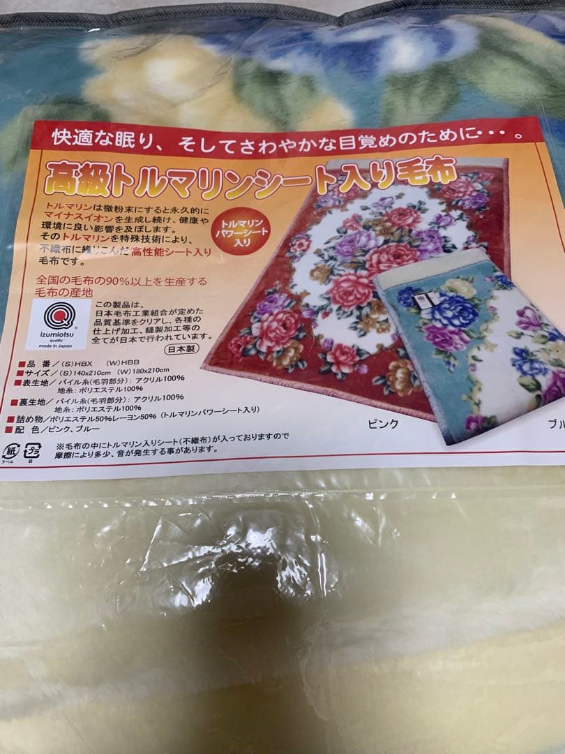 全健会　毛布　シングル