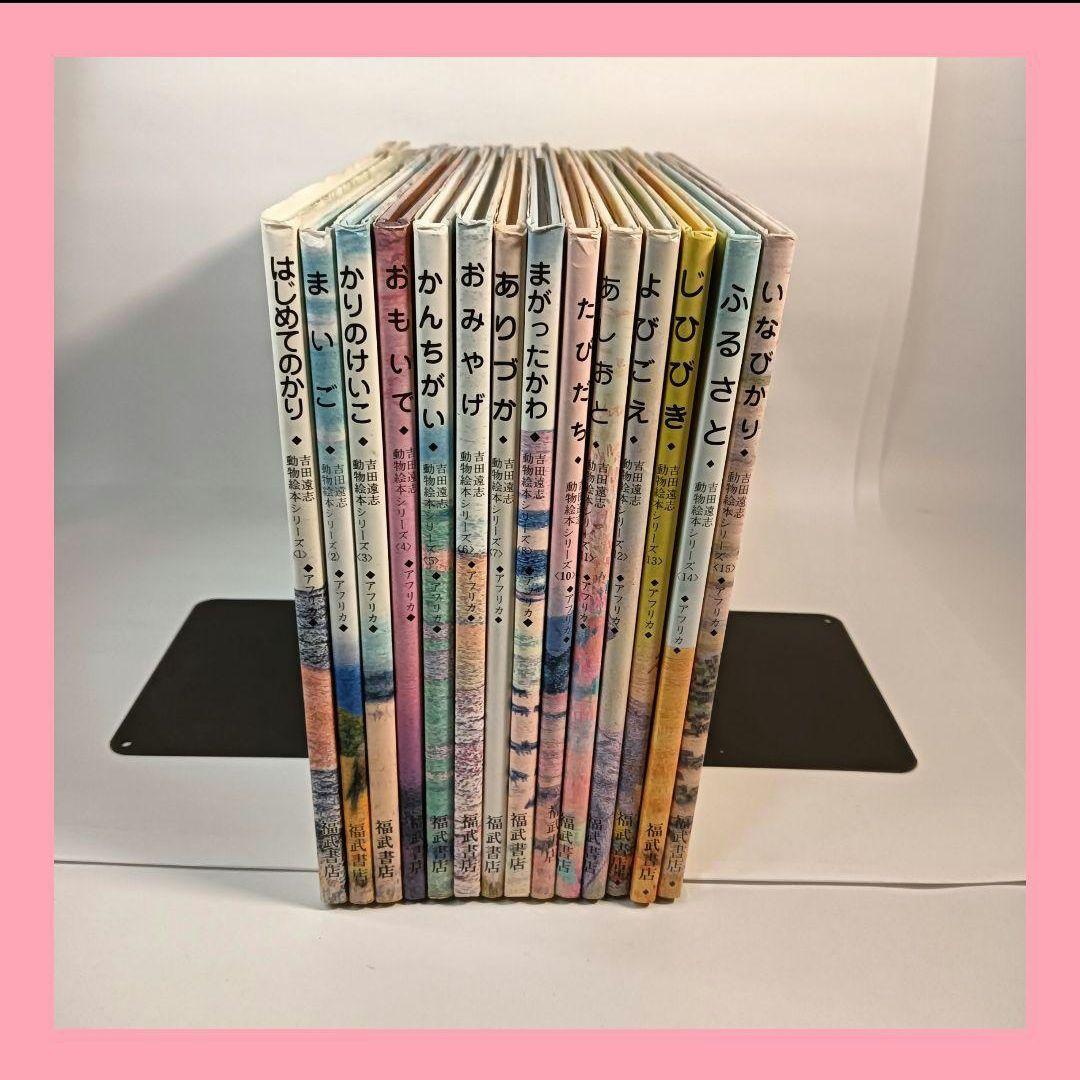 【希少】【絶版】吉田遠志　動物絵本シリーズ《アフリカ》14冊セット