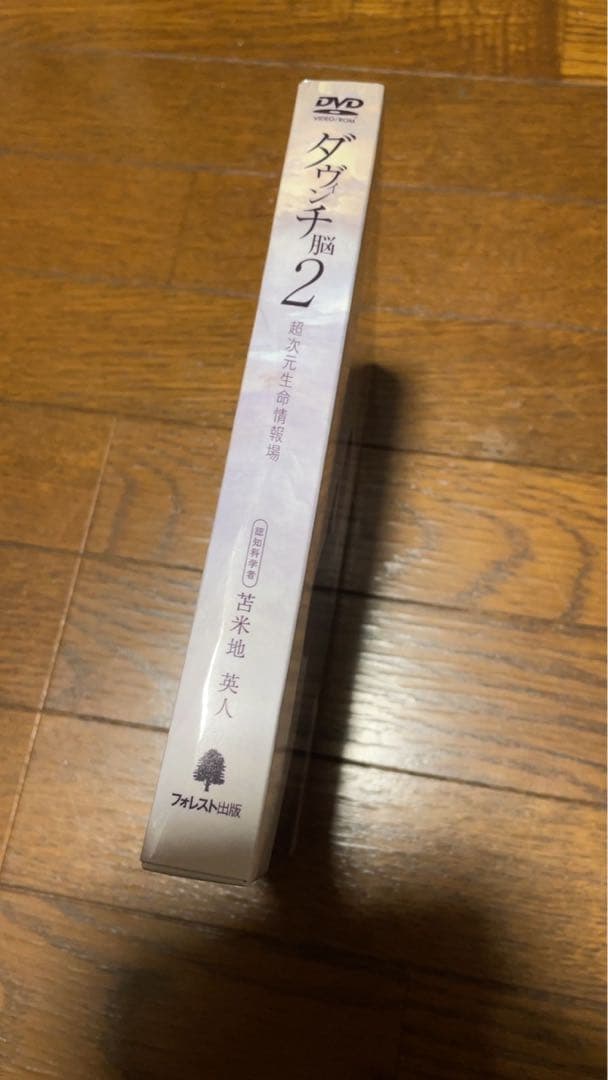 苫米地英人博士 ダヴィンチ脳2 DVD 3枚セット