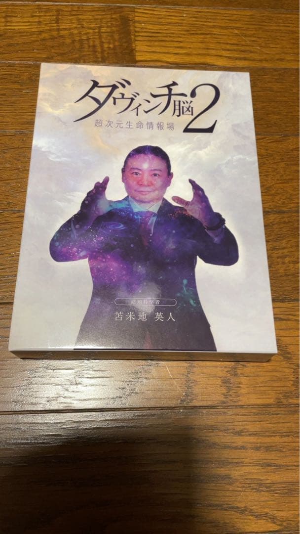 苫米地英人博士 ダヴィンチ脳2 DVD 3枚セット