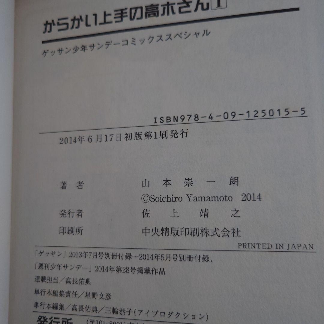 からかい上手の高木さん 1〜14　元高木さん　1〜11 他 全巻初版帯付き