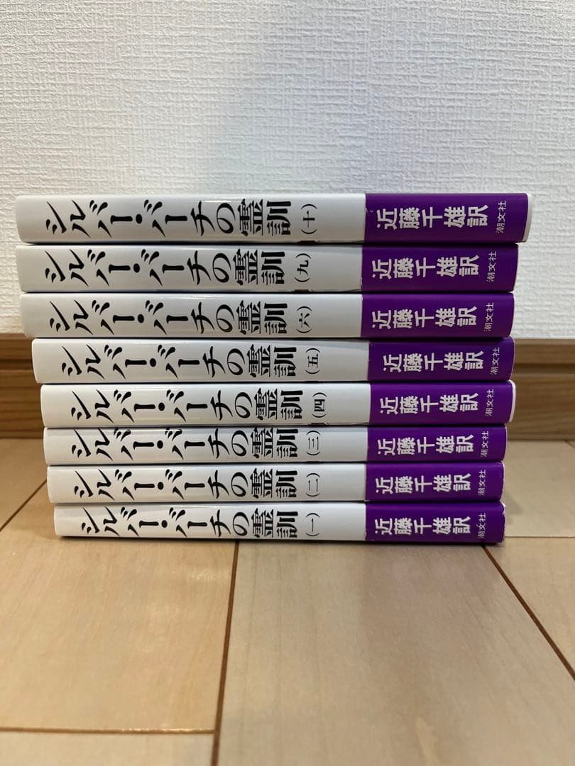 シルバー・バーチの霊訓　8冊セット　1.2.3.4.5.6.9.10巻　非全巻