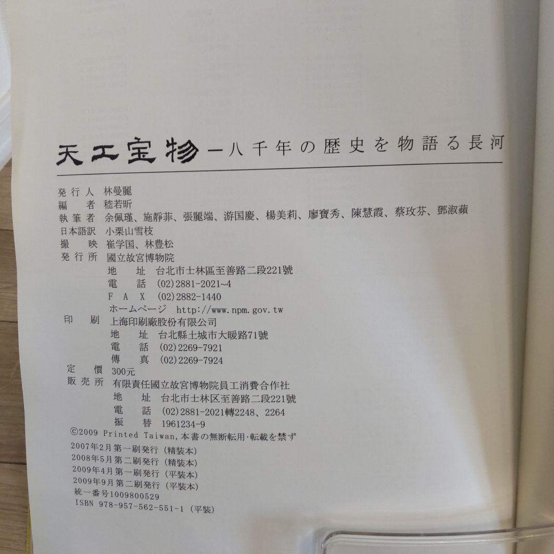 【図録・美術】天工寶物　国立故宮博物院