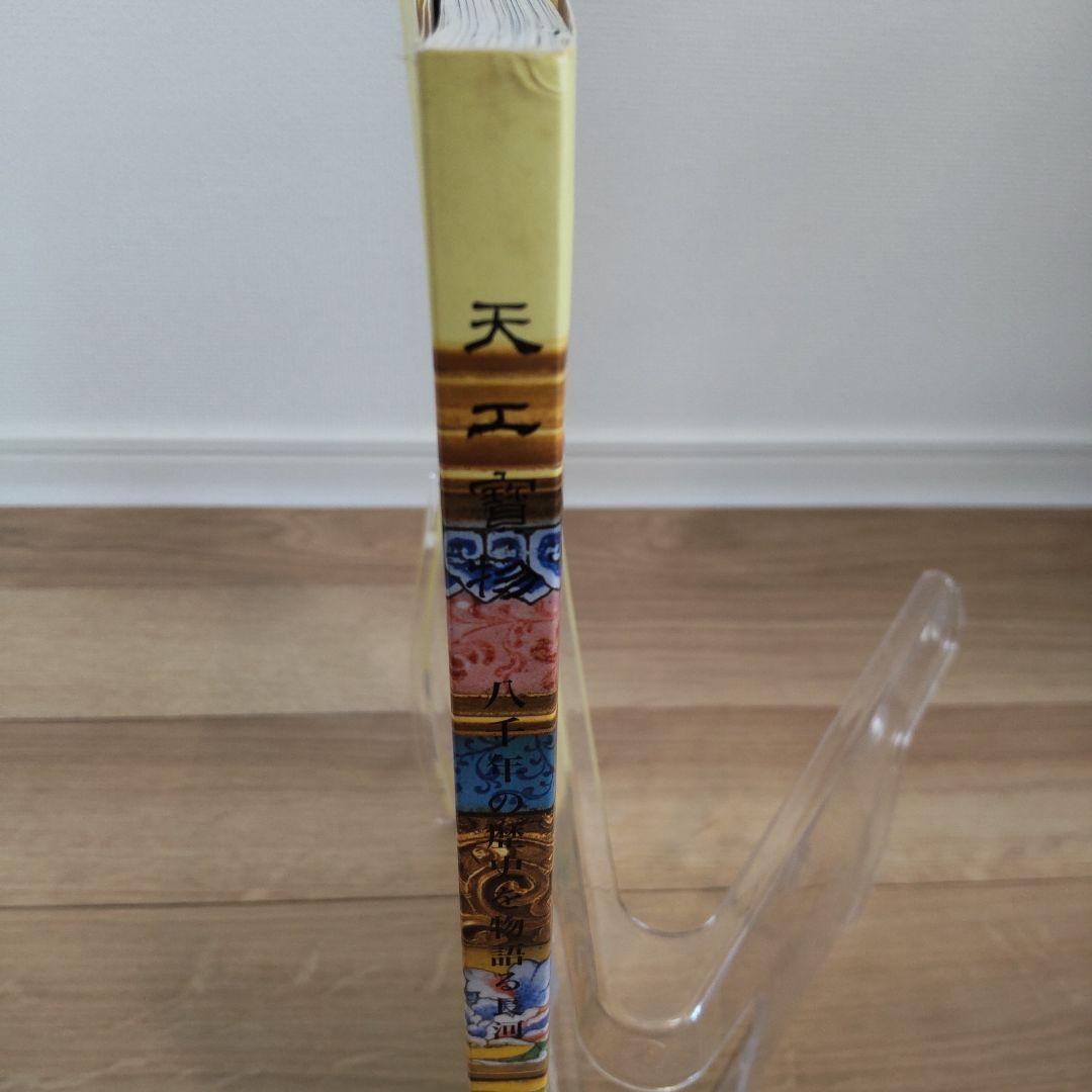 【図録・美術】天工寶物　国立故宮博物院