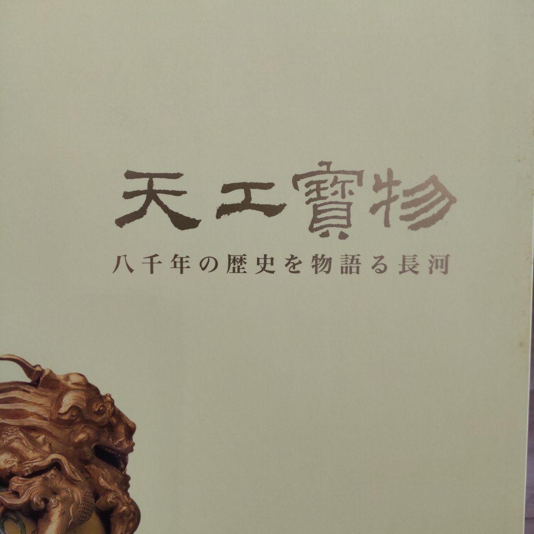 【図録・美術】天工寶物　国立故宮博物院