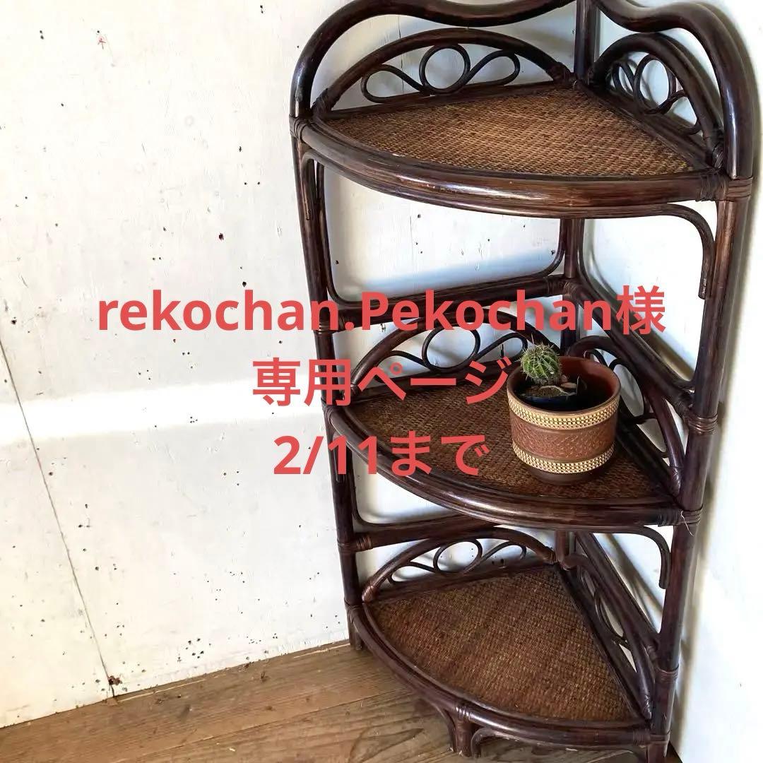 ヴィンテージ ラタン コーナーシェルフ 飾り棚 家具 古道具