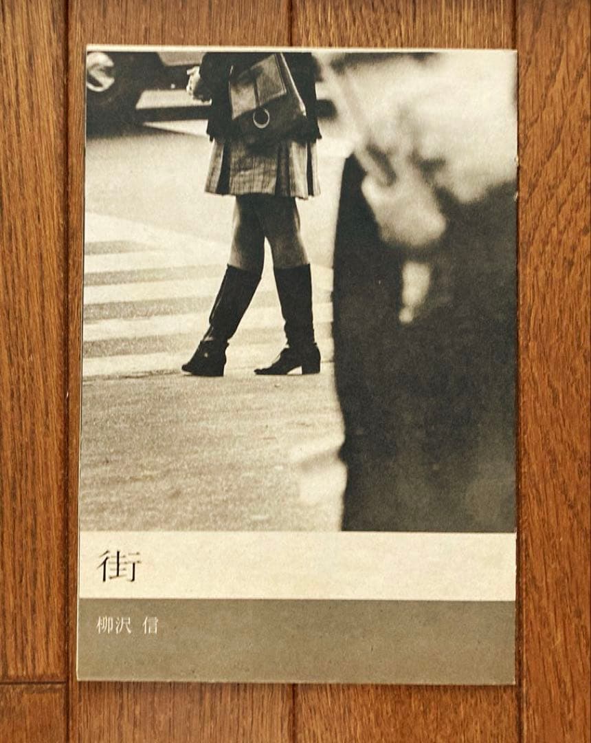 希少　奈良原一高　富山治夫　石元泰博　写真集セット　映像の現代　柳沢信